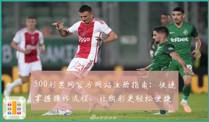 500彩票网官方网站注册指南：快速掌握操作流程，让购彩更轻松便捷