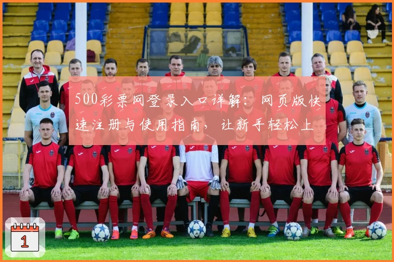 500彩票网登录入口详解：网页版快速注册与使用指南，让新手轻松上手