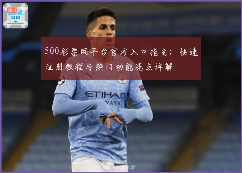500彩票网平台官方入口指南：快速注册教程与热门功能亮点详解