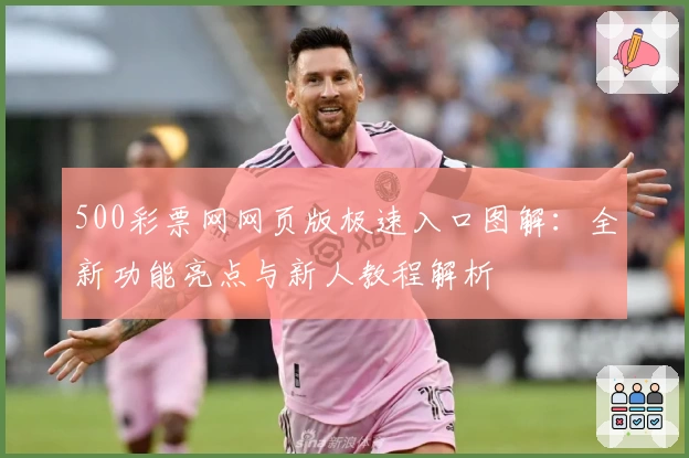 500彩票网网页版极速入口图解:全新功能亮点与新人教程解析