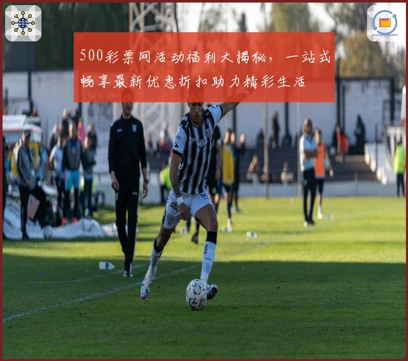 500彩票网活动福利大揭秘,一站式畅享最新优惠折扣助力精彩生活